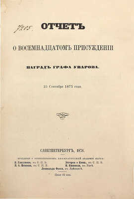 Отчет о восемнадцатом присуждении наград графа Уварова 25 сентября 1875 года. СПб.: Тип. Имп. Акад. наук, 1876.